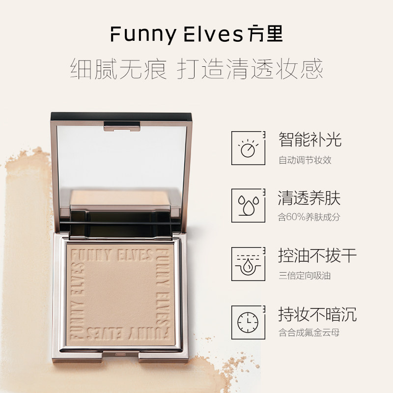 funnyelves方里柔焦蜜粉饼fe定妆 FunnyElves方里粉饼