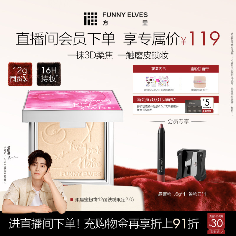 【立即抢购】funnyelves方里柔焦蜜粉饼控油磨皮定补妆遮瑕散粉