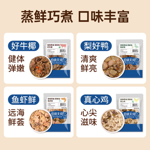 【39.9元10件】伯纳天纯猫狗零食蒸鲜湿粮餐包牛/鸭/鱼虾/鸡 - 图3