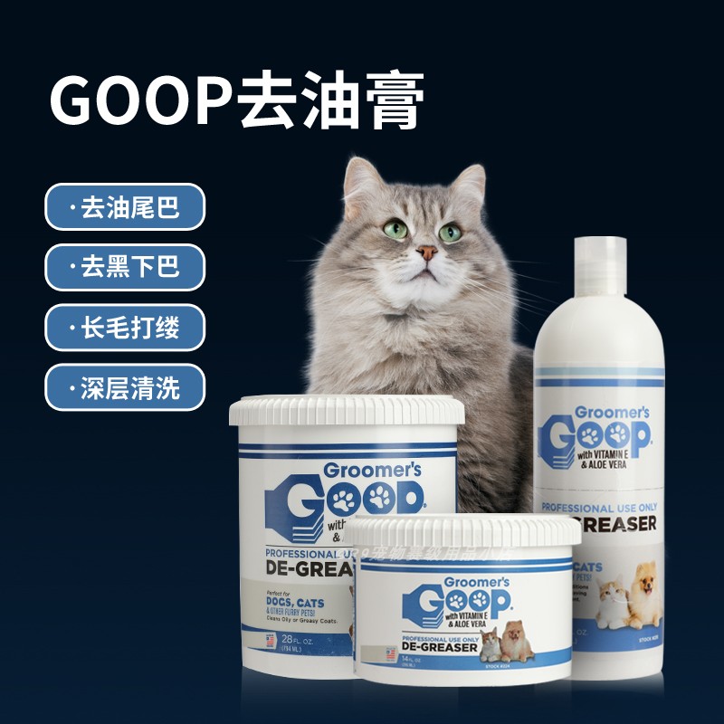 美国Goop猫咪去油膏狗狗去黑下巴油尾巴护毛素黄胡子宠物沐浴露 - 图0