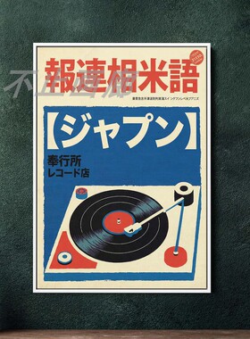日式日本唱片机复古怀旧磁带日文海报装饰画挂画墙壁酒吧居酒屋