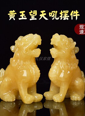 天然黄玉精雕朝天吼摆件一对