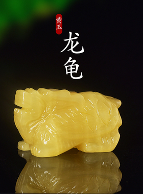 天然米黄玉龙龟摆件生日礼物