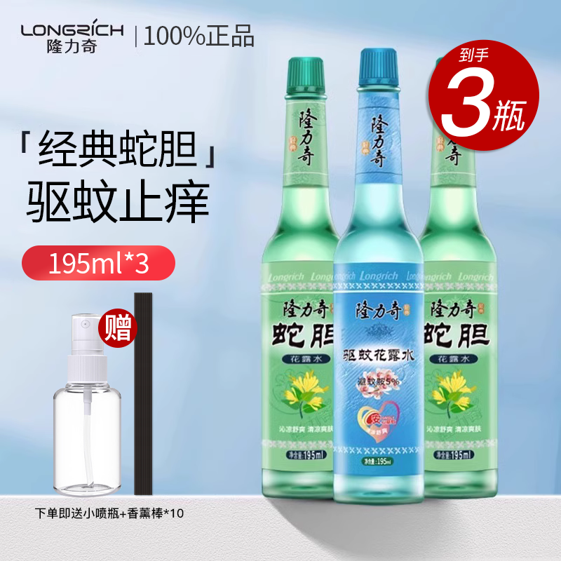 隆力奇蛇胆驱蚊花露水正品官方旗舰店持久留香氛香水型195ml*3瓶