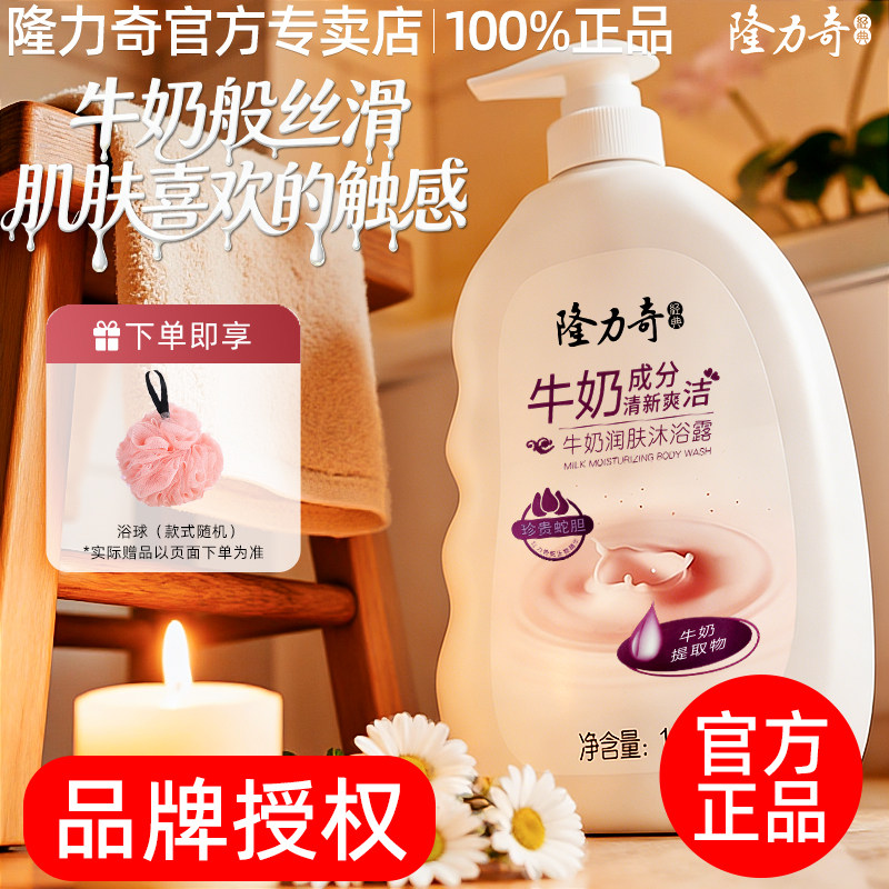 隆力奇牛奶味沐浴露正品官方旗舰店品牌成人男女通用留香沐浴乳液