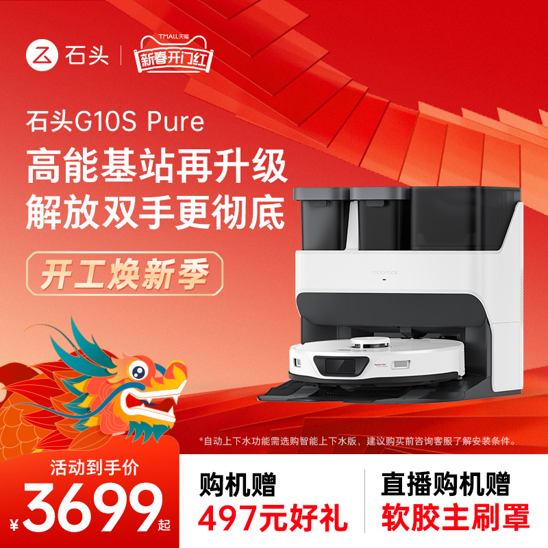 石头自清洁扫地机器人G10S Pure系列扫拖一体机全自动上下水家用