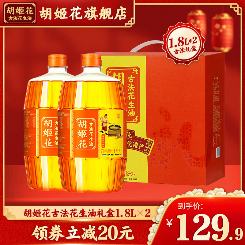 胡姬花古法花生油1.8L*2礼盒食用油公司团购节日年货送礼礼盒装