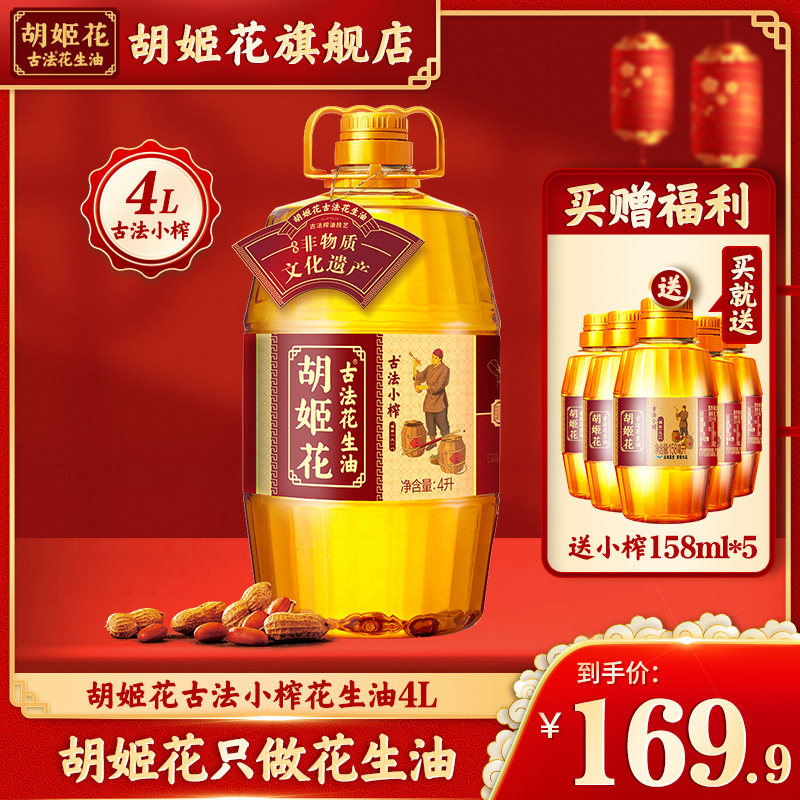 胡姬花古法小榨花生油4L家用大桶装纯正浓香物理压榨一级食用油