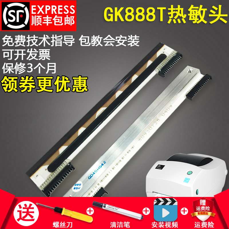 适用 GK888T条码打印机头888TT TLP2844热敏打印头GK888T条码打印 - 图0