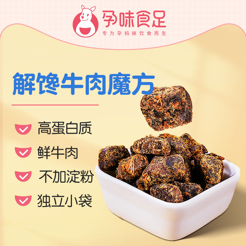 【孕味食足】牛肉粒五香味孕妇牛肉干 孕味食足牛肉类