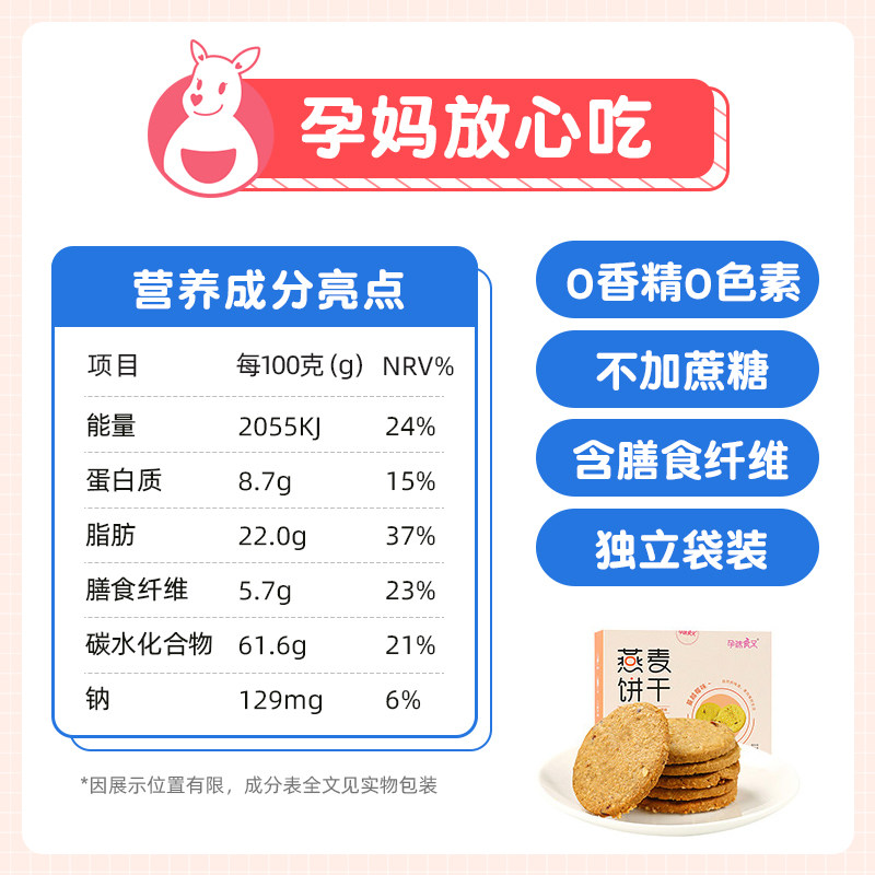 【孕味食足】燕麦饼干怀孕期零食孕妇 孕味食足营养（消化）饼干