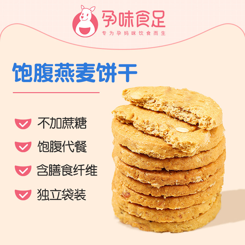 【孕味食足】燕麦饼干怀孕期零食孕妇 孕味食足营养（消化）饼干