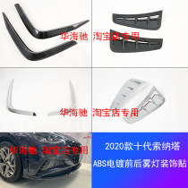 20 deco Sonata front and rear fog light frame retrofit 10 generation knife front guard angle decorative strip side opening side mark decoration