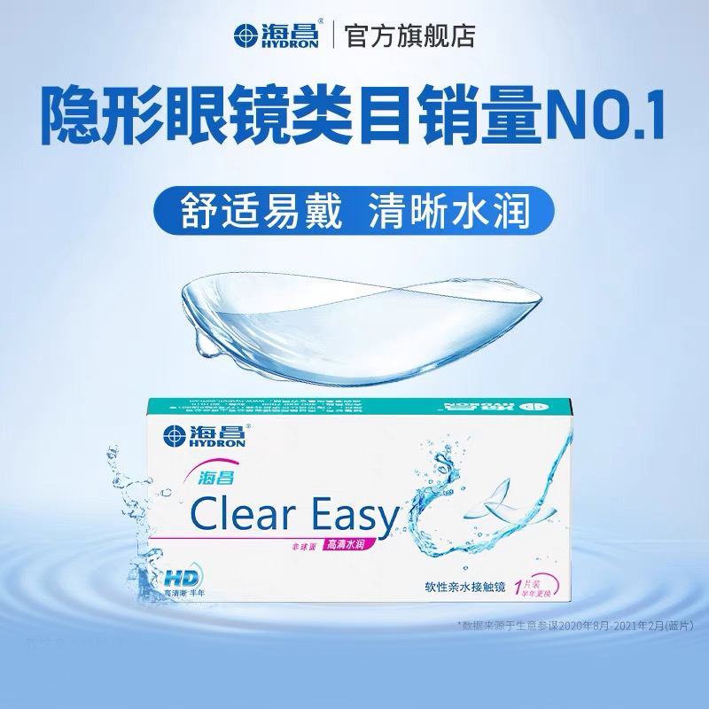 海昌隐形眼镜半年抛水凝胶近视透明高清2片透氧水润官方旗舰店