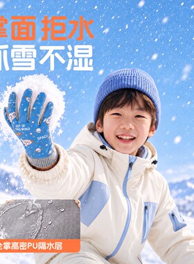 【玩雪不湿手】防风保暖
