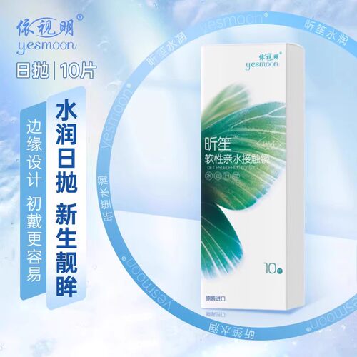 依视明库博光学隐形眼镜昕笙水凝胶日抛10片水润旗舰店正品官网 - 图0