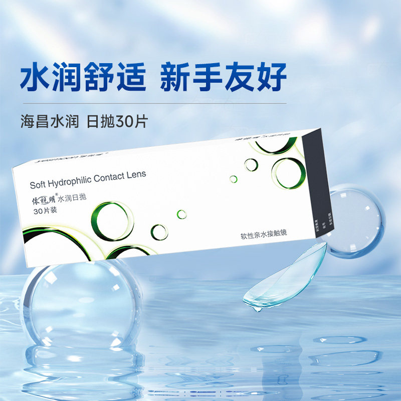 依视明近视隐形眼镜日抛海昌水润日抛30片高清水润国产官方正品