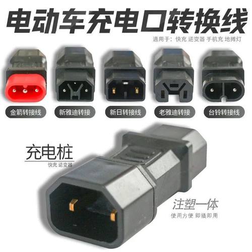 电动车转接头 - 图1