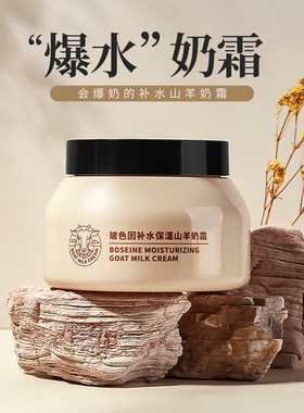 韩国玻色因补水保湿山羊奶霜