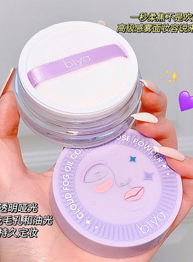 BIYA比雅新款云雾控油防水控油隐形毛孔提亮透气遮瑕修容散粉蜜粉