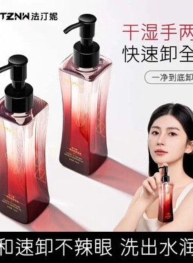 feotznw/法汀妮一净到底卸妆油深层清洁毛孔脸眼部唇部温和不伤肤