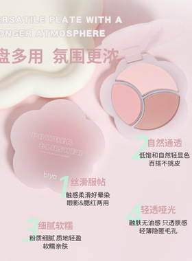 Biya比雅柔雾三色腮红哑光自然持久显色氛围膨胀色元气腮红眼影粉