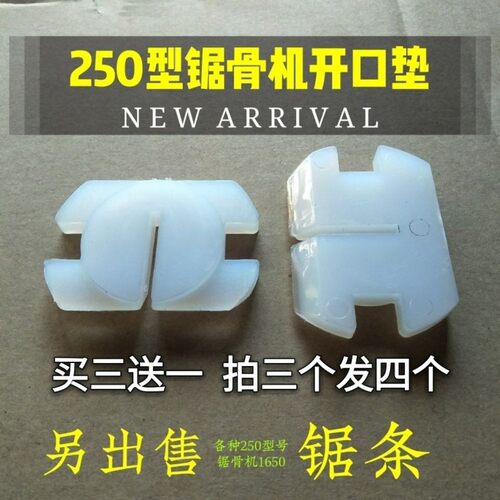 包邮250型锯骨机配件切骨机专用尼龙开口垫  尼龙垫块 锯条防走偏 - 图0