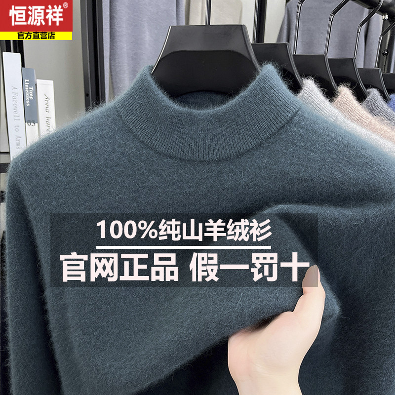 恒源祥新款100%纯山羊绒男士半高领毛衣商务休闲加厚保暖打底衫,淘宝优惠券,粉丝福利购,淘宝优惠卷