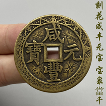 Ancient play Chuanyu Huang Liang Old copper Qian Xianfeng Heavy baby Quan when one thousand Antiquity old goods rare carved ancient coins bag old