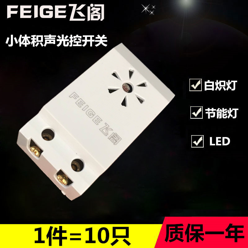 新品声控器 开关模块10只装楼道两线节能LED吸顶灯声光控延时开关