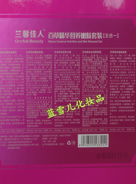 五合一套装兰馨佳人嫩肤滋润