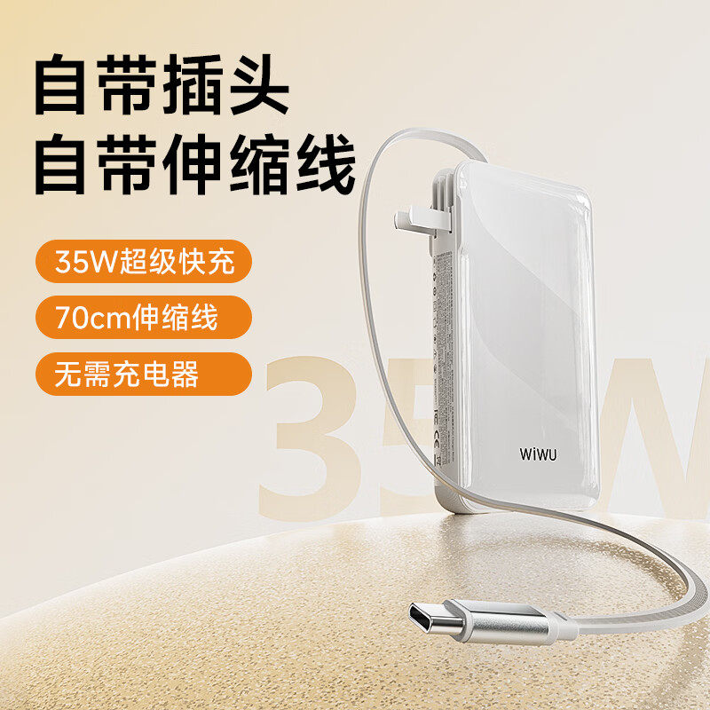 WIWU唯吾自带线充电宝自带插头三合一移动电源35w快充头3c认证,淘宝优惠券,粉丝福利购,淘宝优惠卷