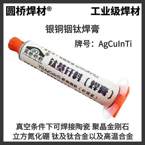 AgCuTi钛基膏状焊膏银铜铟钛 银铜钛钎料 钛及钛合金真空钎焊焊料 - 图1