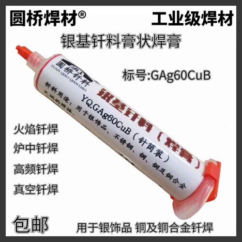 膏状银焊膏不锈钢合金低温银铜真空钎焊料30%45%56%60%72%银焊药 - 图2