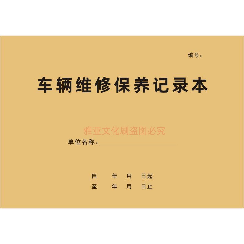 车辆维修保养记录本4S店单位企业公司汽车使用定损理赔登记表定制