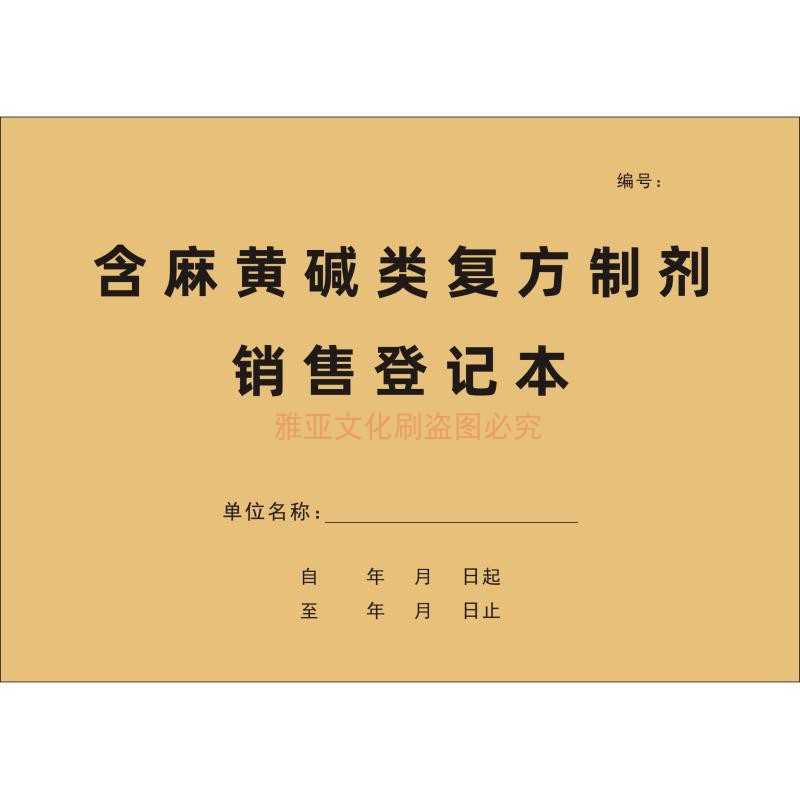 含麻黄碱类复方制剂销售登记本药品销售记录表食药监检查明细定制 - 图3