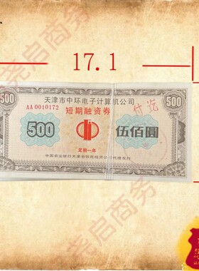 天津国企大型上市集团公司天津中环电子计算机债券 金融票证收藏
