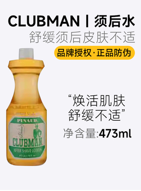 美国clubman男士须后水肌肤爽肤