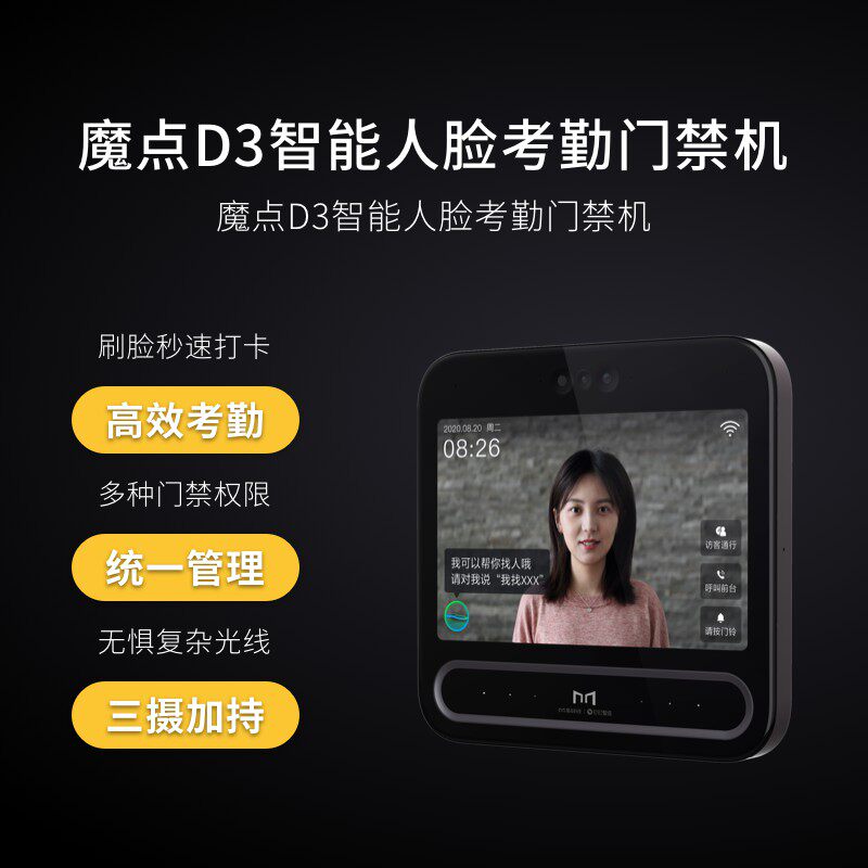 【新品首发/咨询有礼】魔点d3 ai门禁 明我办公用品考勤门禁