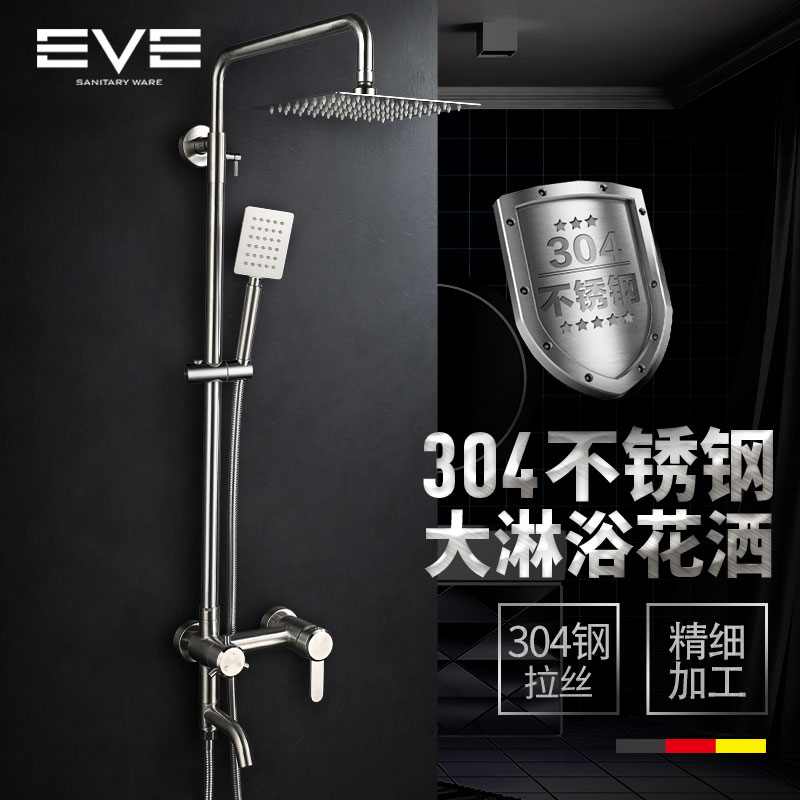 EVE 淋浴花洒套装 304不锈钢淋浴器卫浴龙头家用花洒喷头套装