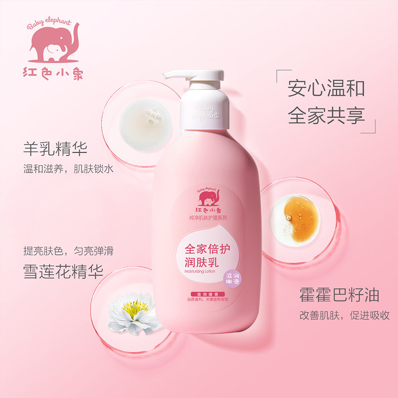 红色小象全家护肤润肤乳孕妇保湿霜 红色小象东汇百川润肤乳