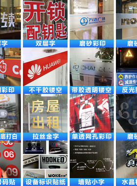 电脑刻字贴纸定制玻璃门橱窗广告字防水自粘即时贴来图定做镂空字