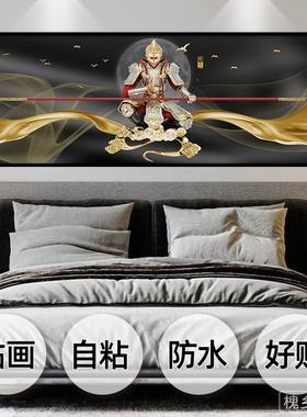 齐天大圣孙悟空床头自粘装饰画墙贴画酒店宾馆沙发背景墙壁纸贴画