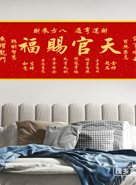 天官赐福卧室床头自粘装饰画墙贴纸画客厅房间沙发背景墙壁纸贴画