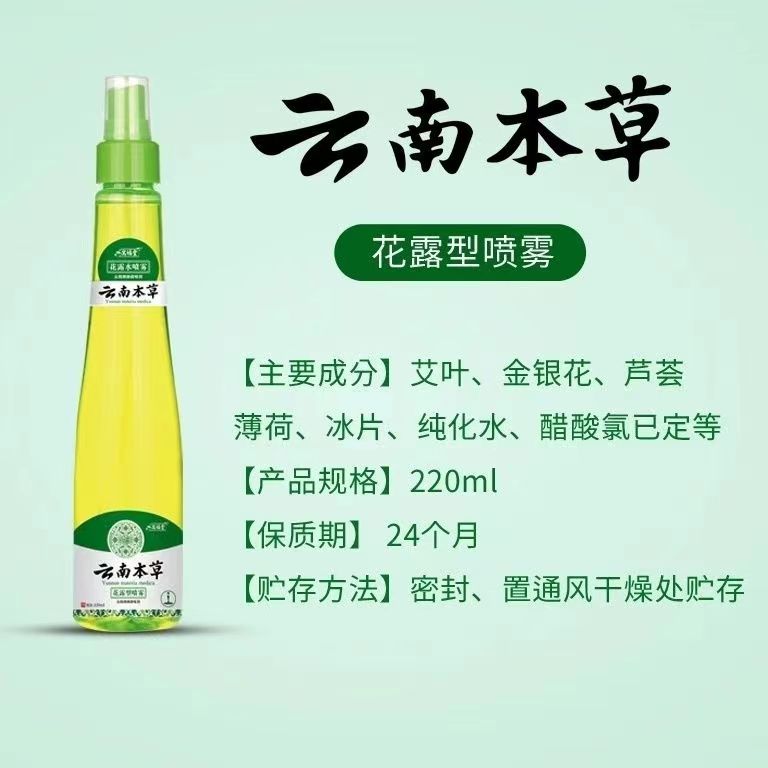 云南本草花露型水喷雾薄荷防蚊喷雾夏季户外儿童成人官方旗舰店