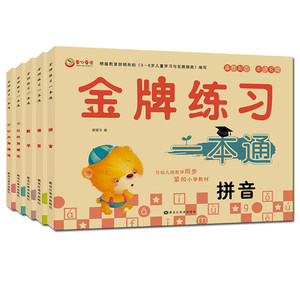 全5册金牌练习一本通拼音语文数学10以内20以内加减法3-6岁幼儿园入学前适用儿童幼小衔接学前教育早教书赢在起点幼儿园大班测试卷