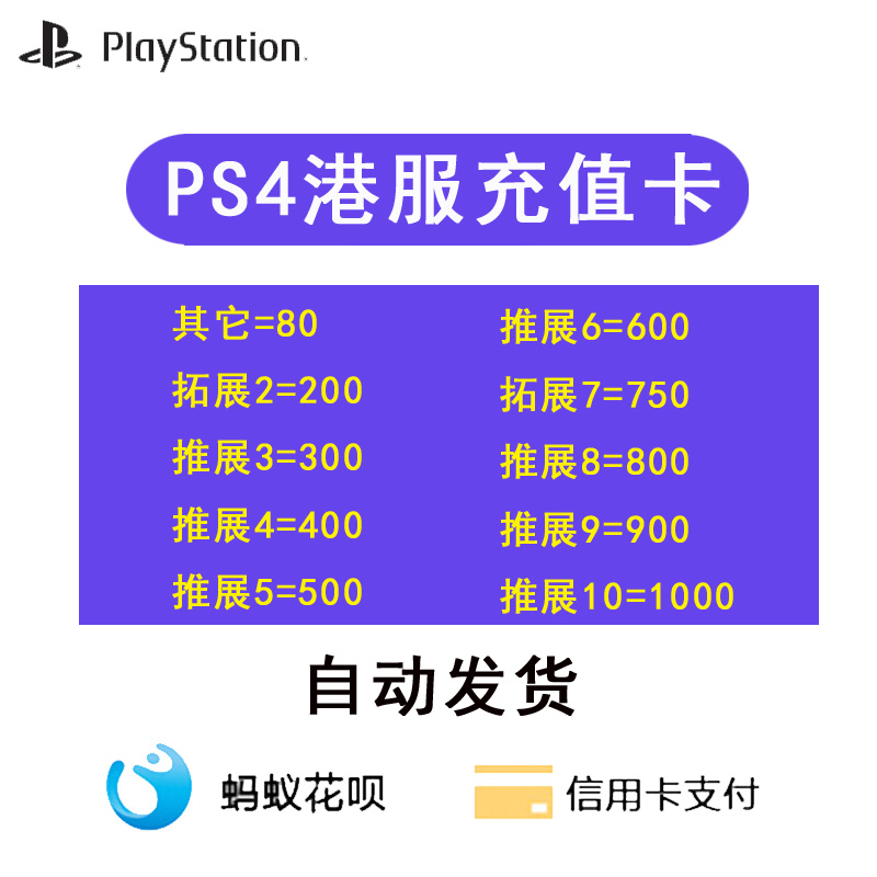 psn充值预付卡 PS4 ps5港服点卡80 200 300 400 500 600 750 1000-图0