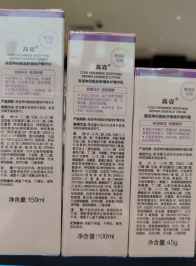 高姿神经酰胺舒缓修护精华水乳霜