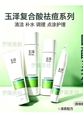 玉泽控油清痘精华液清仓四酸新款