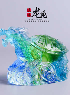 琉璃工艺品招财龙龟摆件乔迁开业办公礼品礼物中式桌面高端装饰品